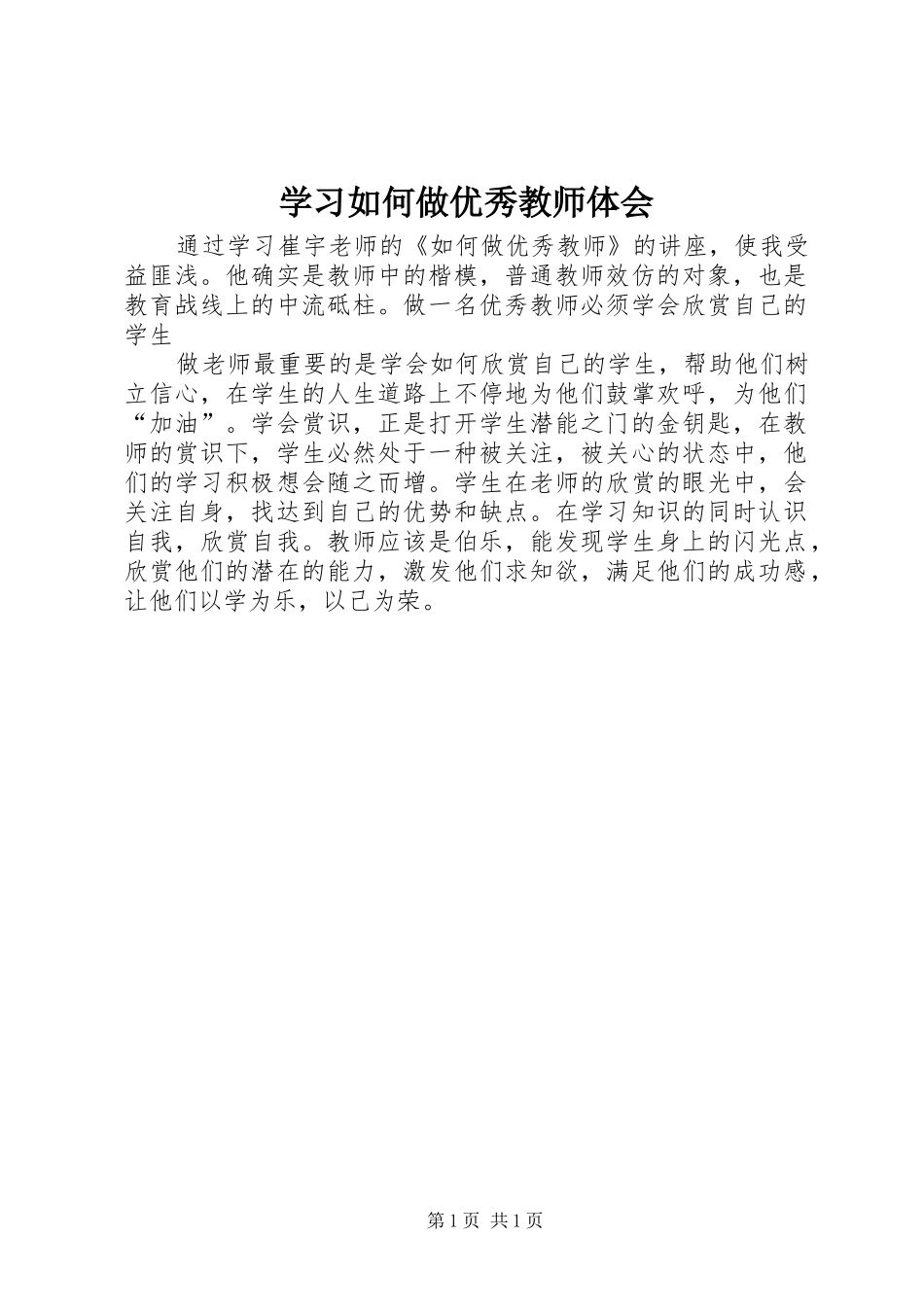 学习如何做优秀教师体会_第1页