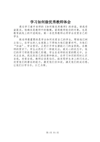 学习如何做优秀教师体会