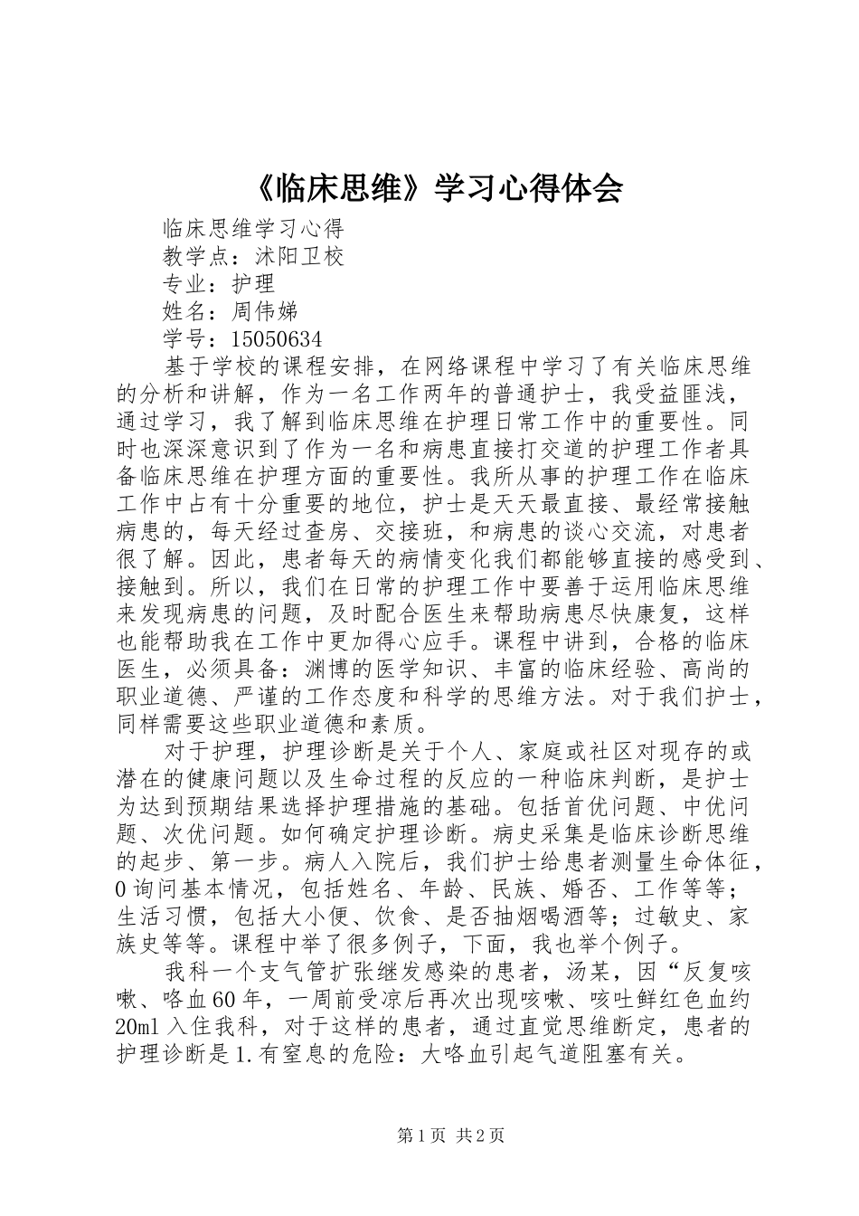 《临床思维》学习心得体会_第1页