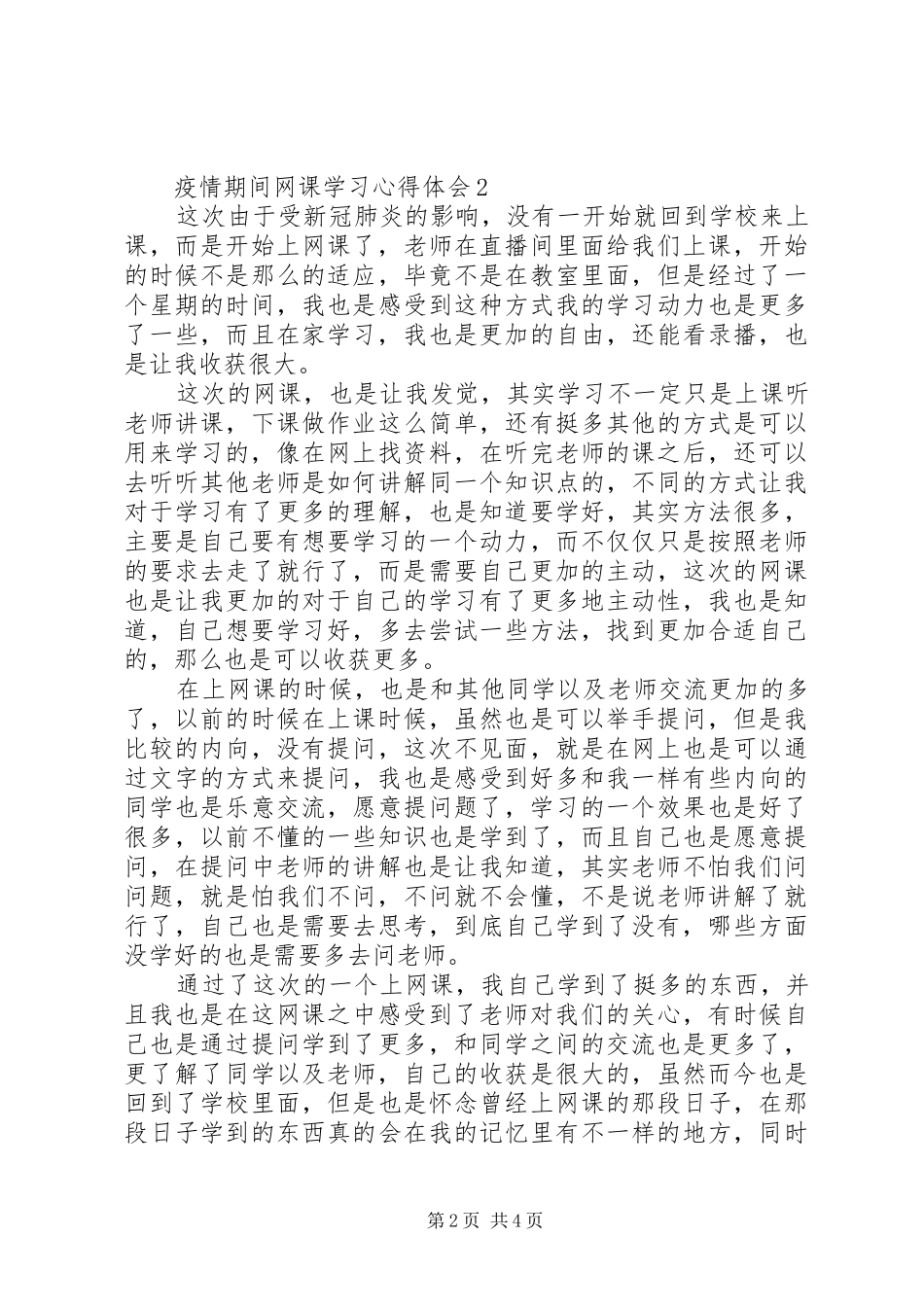 疫情期间网课学习心得体会（精选4篇）_第2页