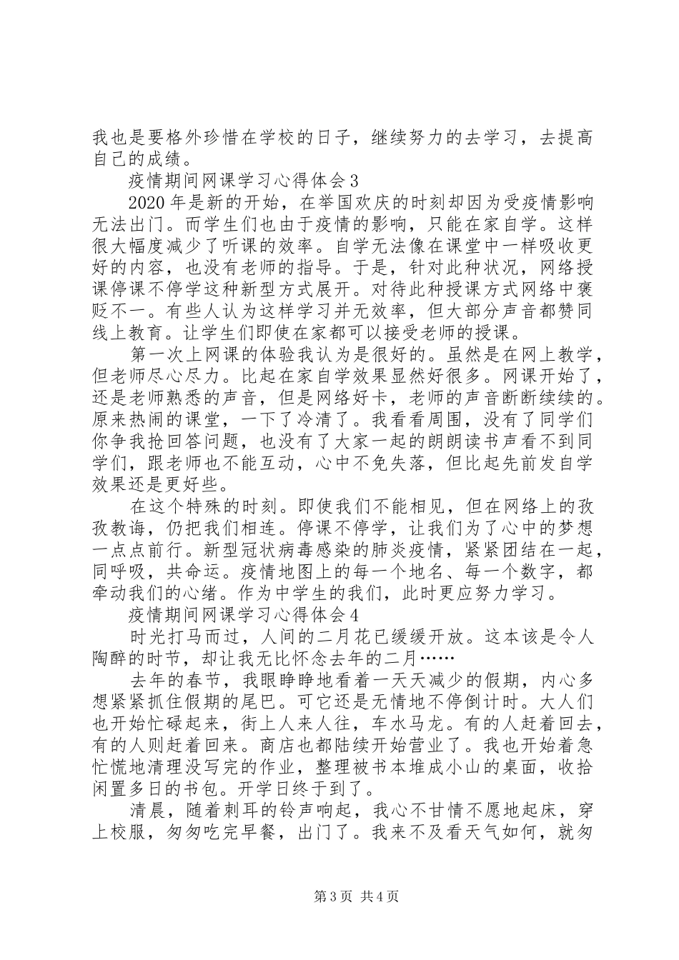 疫情期间网课学习心得体会（精选4篇）_第3页
