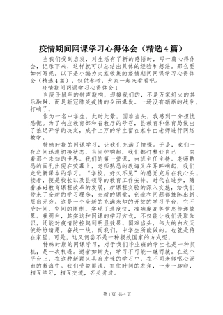 疫情期间网课学习心得体会（精选4篇）