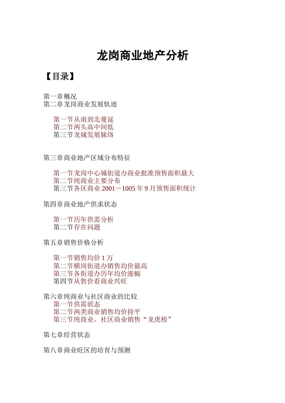 深圳市商业房地产发展规划分析_第1页