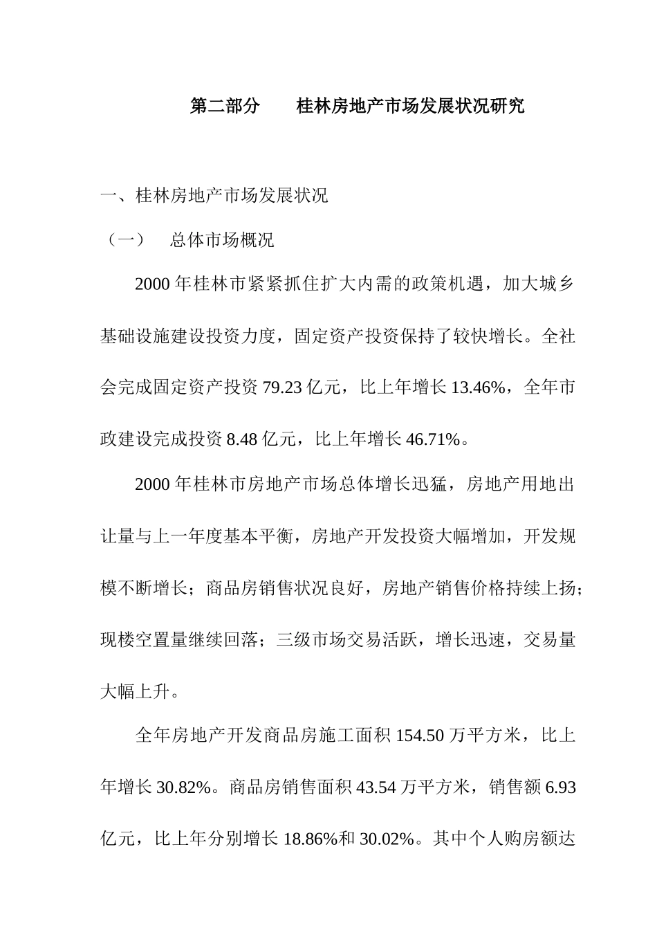 桂林房地产市场发展状况研究总结_第1页