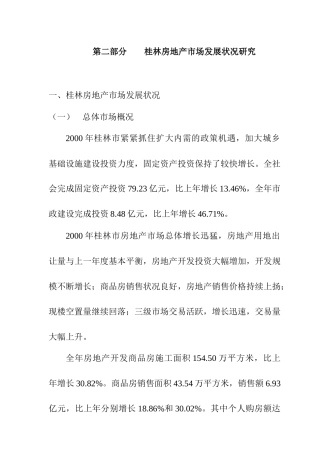 桂林房地产市场发展状况研究总结