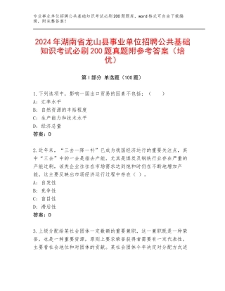 2024年湖南省龙山县事业单位招聘公共基础知识考试必刷200题真题附参考答案（培优）