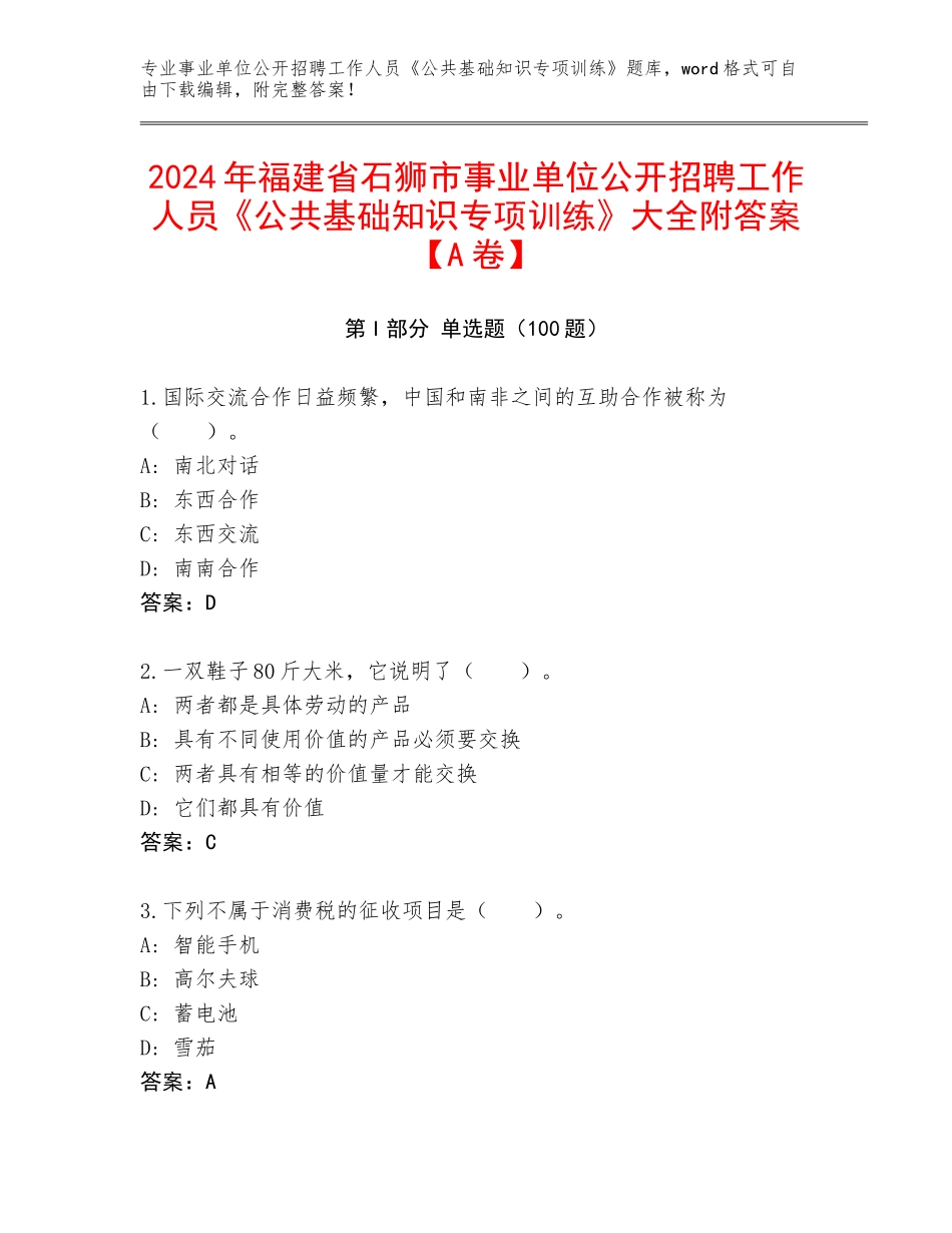 2024年福建省石狮市事业单位公开招聘工作人员《公共基础知识专项训练》大全附答案【A卷】_第1页