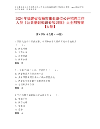 2024年福建省石狮市事业单位公开招聘工作人员《公共基础知识专项训练》大全附答案【A卷】