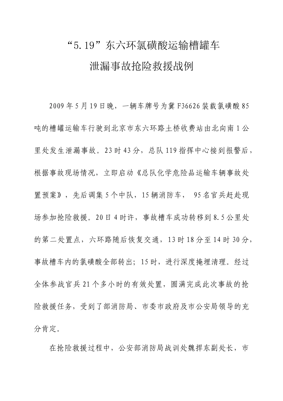 “519”东六环氯磺酸运输槽罐车泄漏事故抢险救援战例_第3页