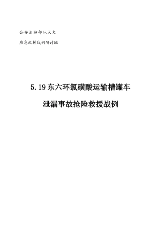 “519”东六环氯磺酸运输槽罐车泄漏事故抢险救援战例