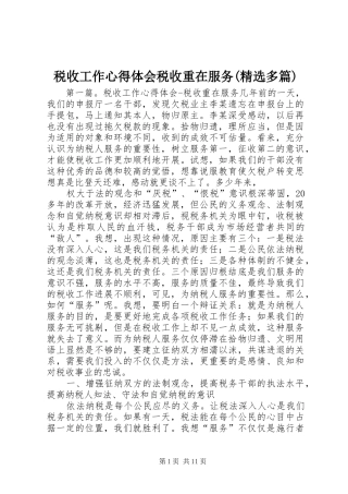 税收工作心得体会税收重在服务(精选多篇)