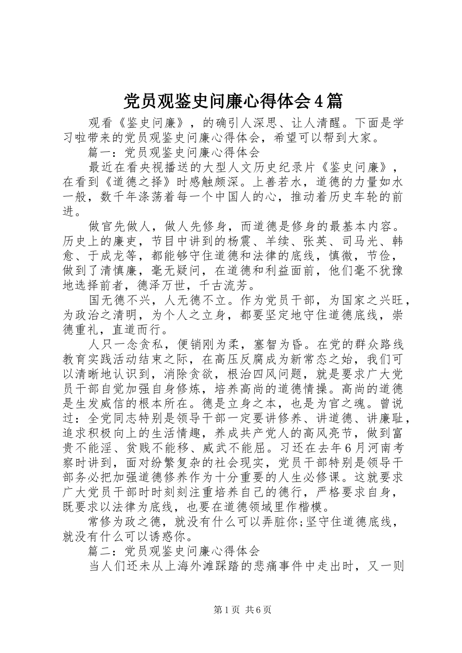 党员观鉴史问廉心得体会4篇_第1页