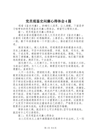 党员观鉴史问廉心得体会4篇