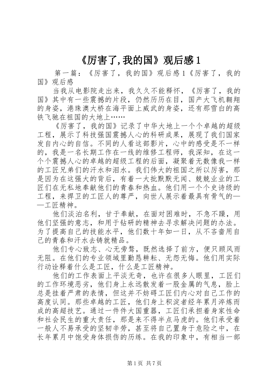 《厉害了,我的国》观后感1_第1页