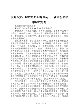 优秀范文：解放思想心得体会——在剖析思想中解放思想