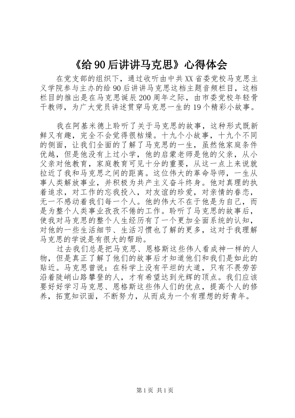 《给90后讲讲马克思》心得体会_第1页