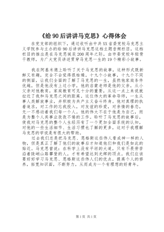 《给90后讲讲马克思》心得体会