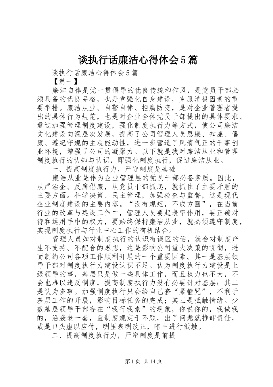 谈执行话廉洁心得体会5篇_第1页