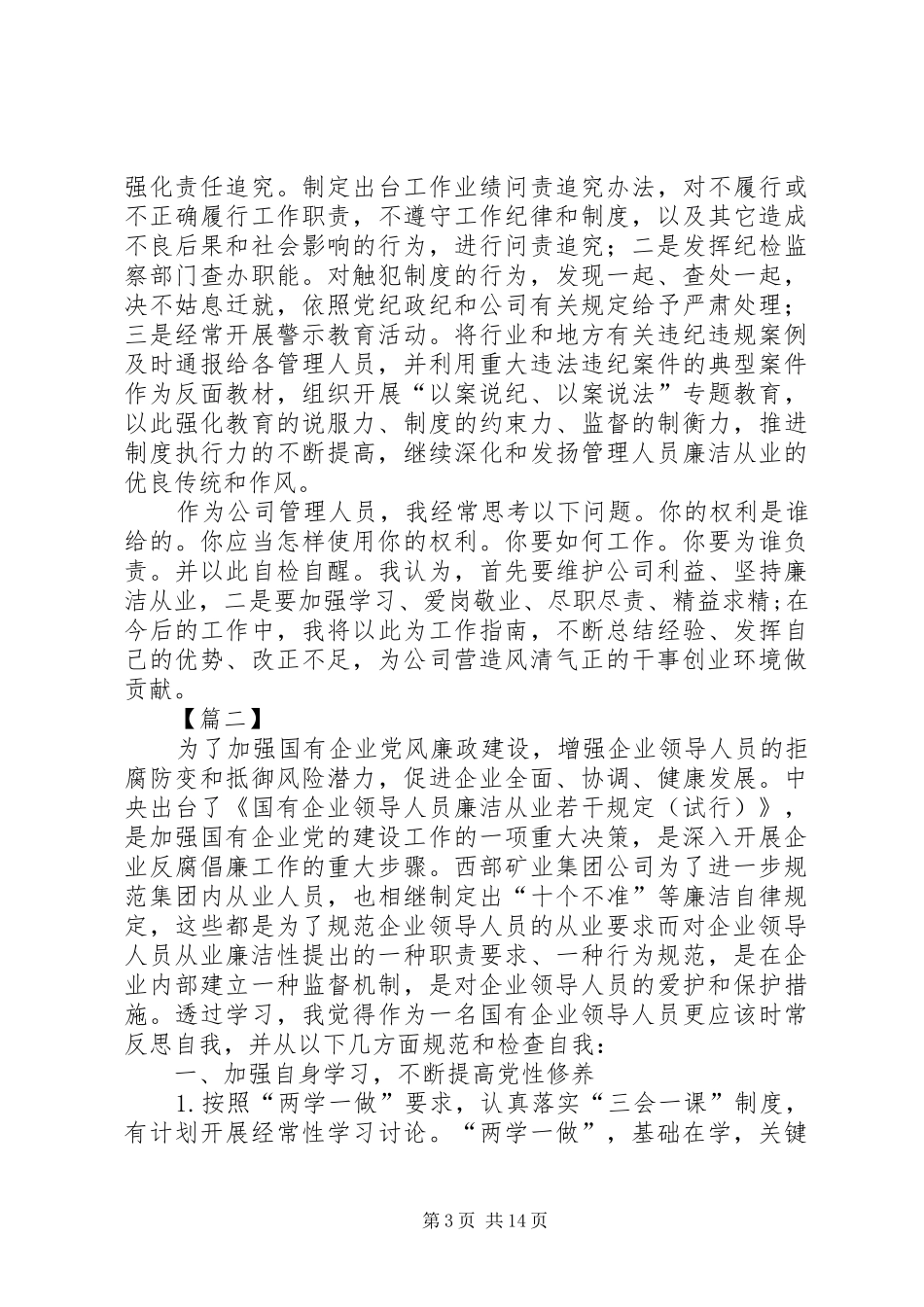 谈执行话廉洁心得体会5篇_第3页