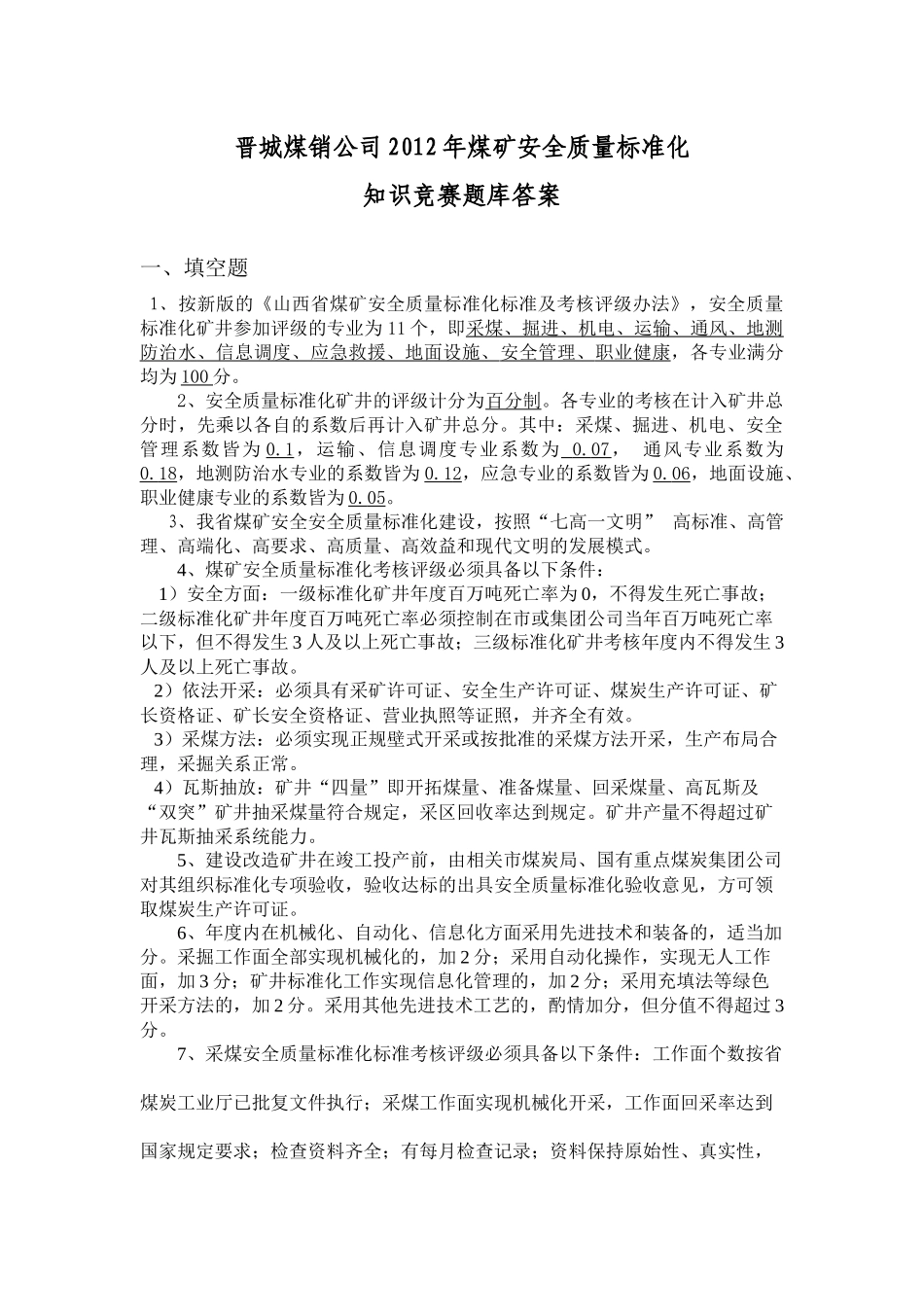 晋城煤销公司XXXX年煤矿安全质量标准化知识竞赛题库答_第1页