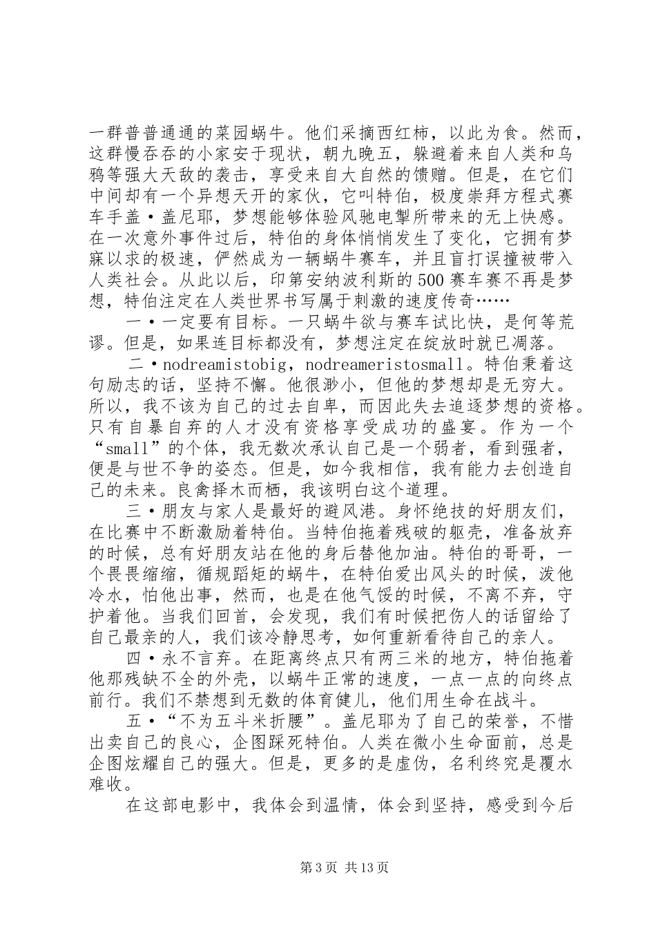 《极速蜗牛》观后感_第3页