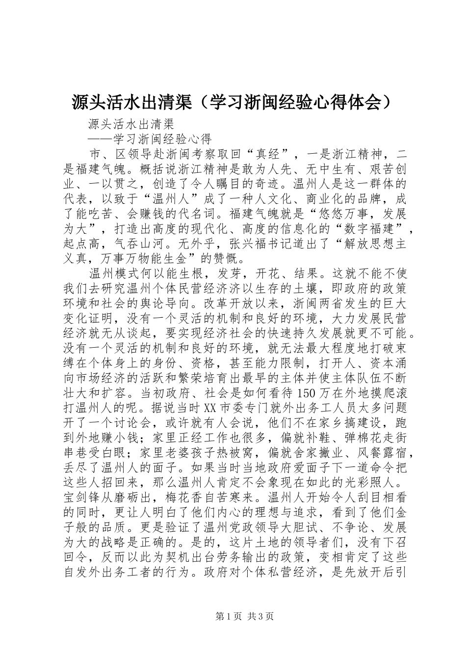源头活水出清渠（学习浙闽经验心得体会）_第1页