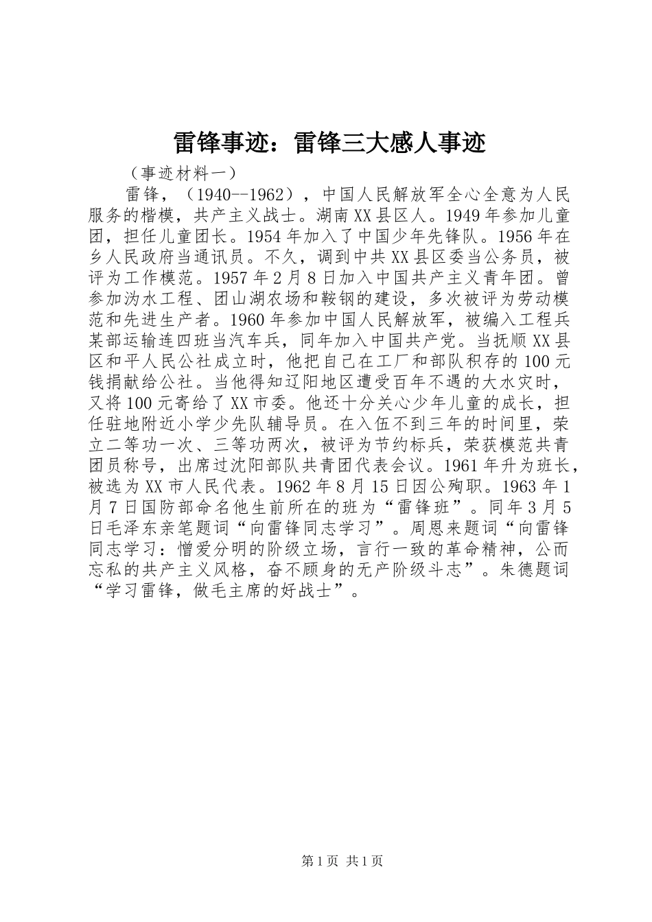 雷锋事迹：雷锋三大感人事迹_第1页