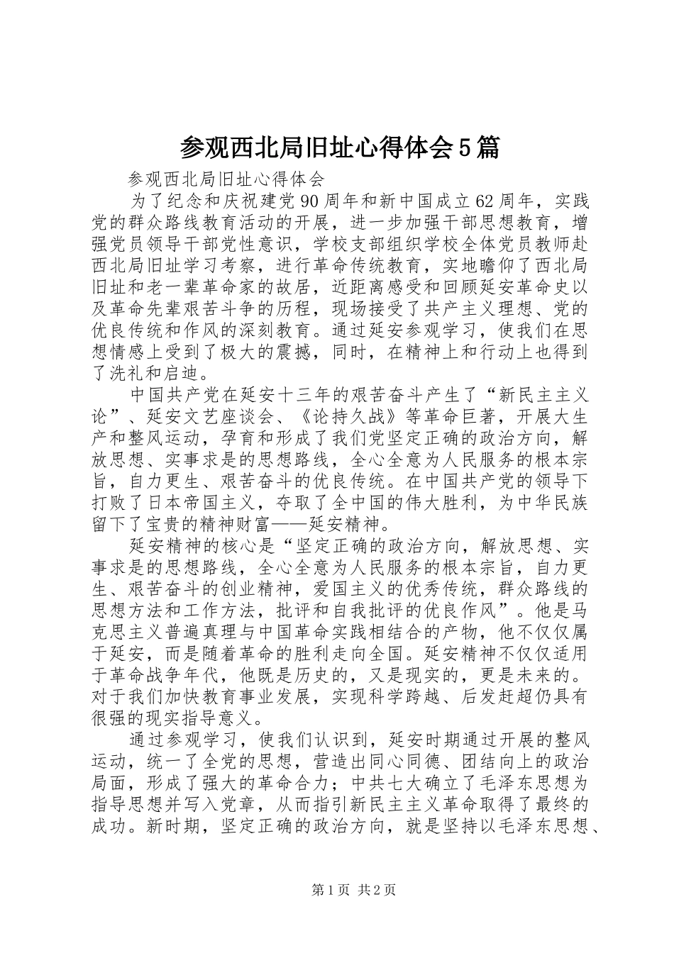 参观西北局旧址心得体会5篇_第1页