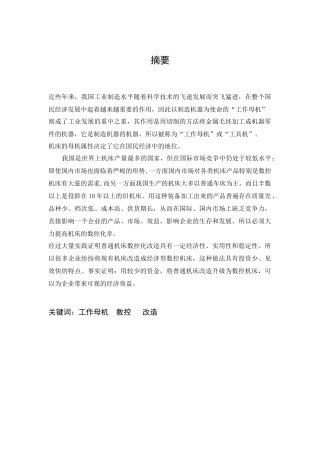 普通车床的数控化改造