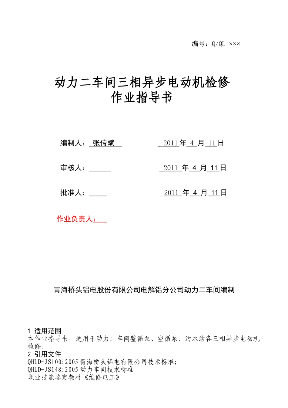 电气检修作业指导书_第1页