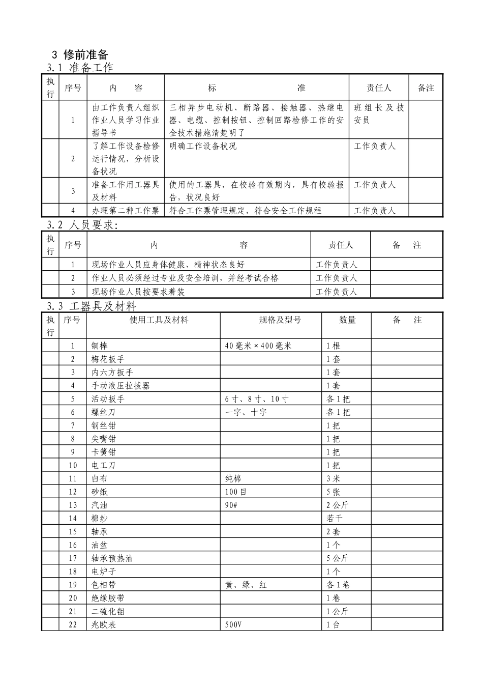 电气检修作业指导书_第2页