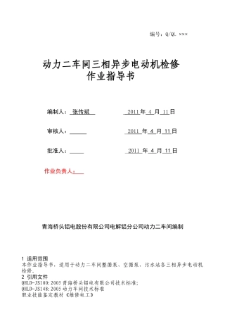 电气检修作业指导书