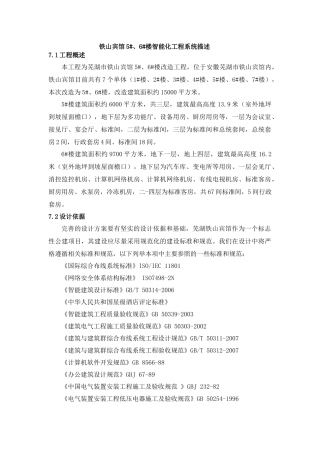 铁山宾馆5、6楼智能化工程系统描述