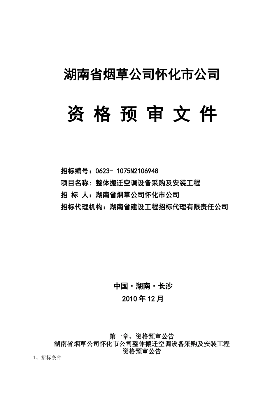 湖南省烟草公司怀化市公司整体搬迁空调设备采购及安装工程资格预审_第1页