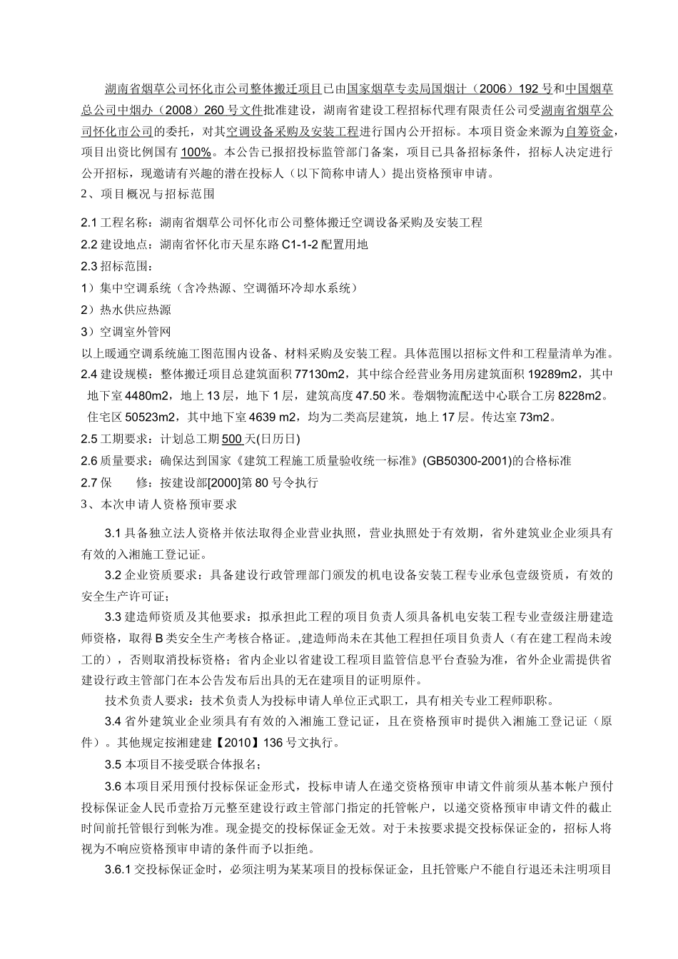 湖南省烟草公司怀化市公司整体搬迁空调设备采购及安装工程资格预审_第2页