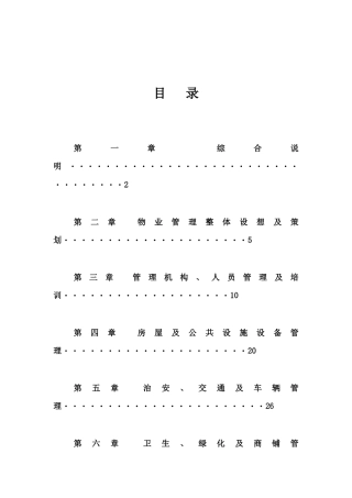 某国际商务广场前期物业管理方案