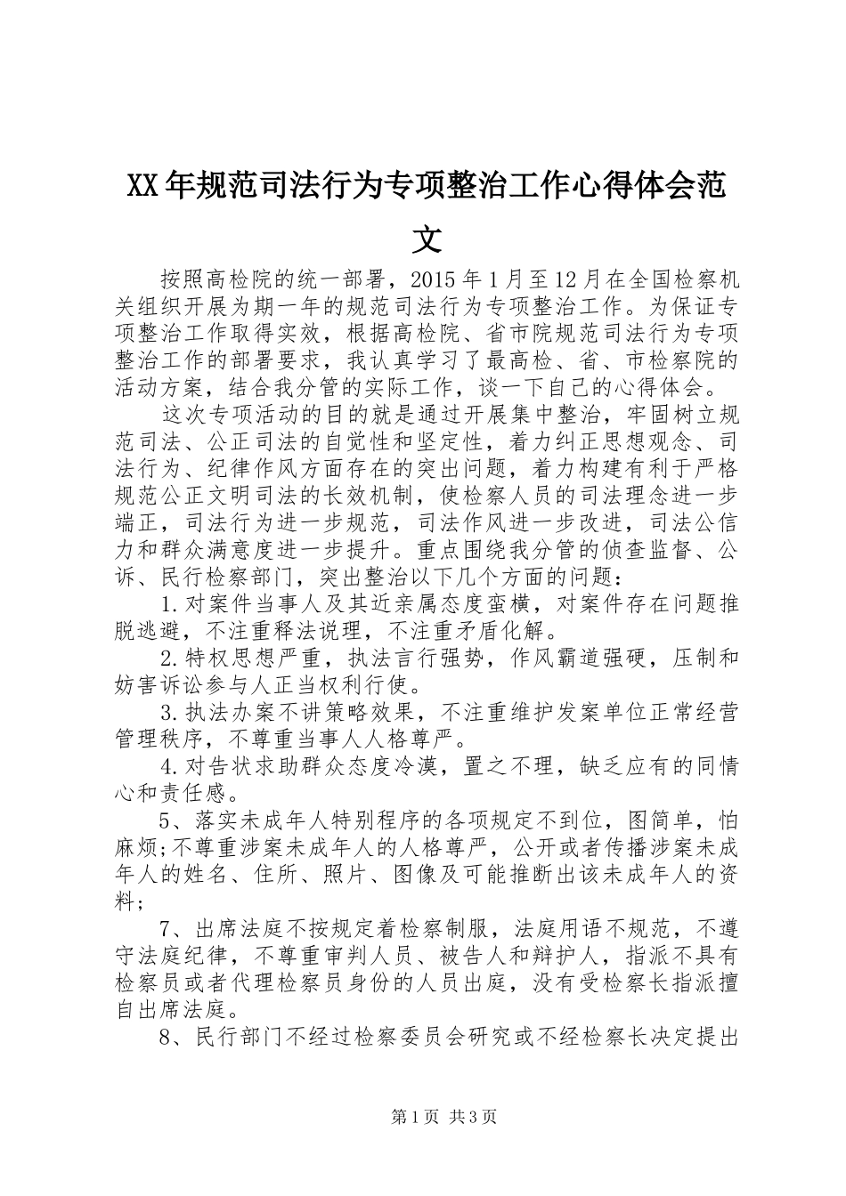 XX年规范司法行为专项整治工作心得体会范文_第1页