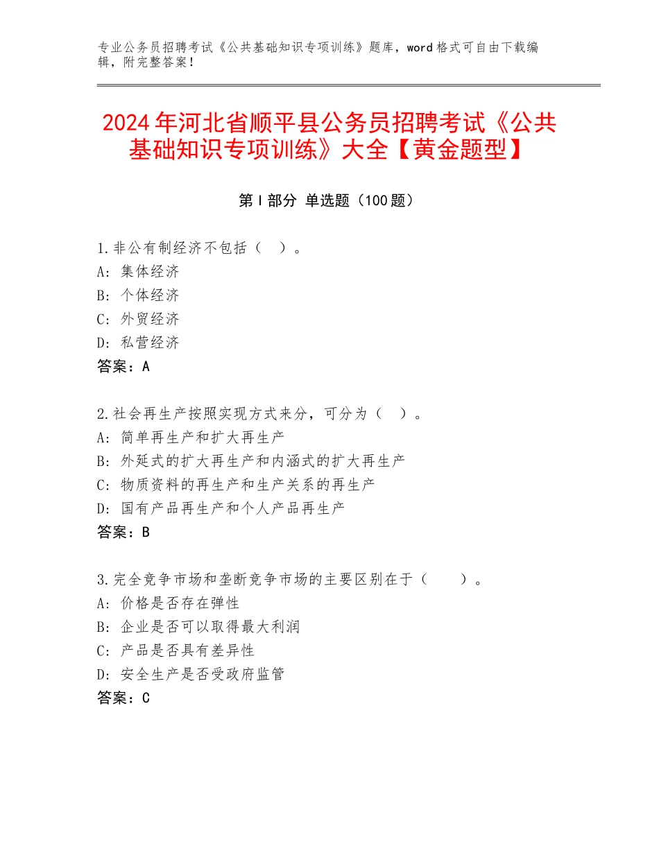 2024年河北省顺平县公务员招聘考试《公共基础知识专项训练》大全【黄金题型】_第1页