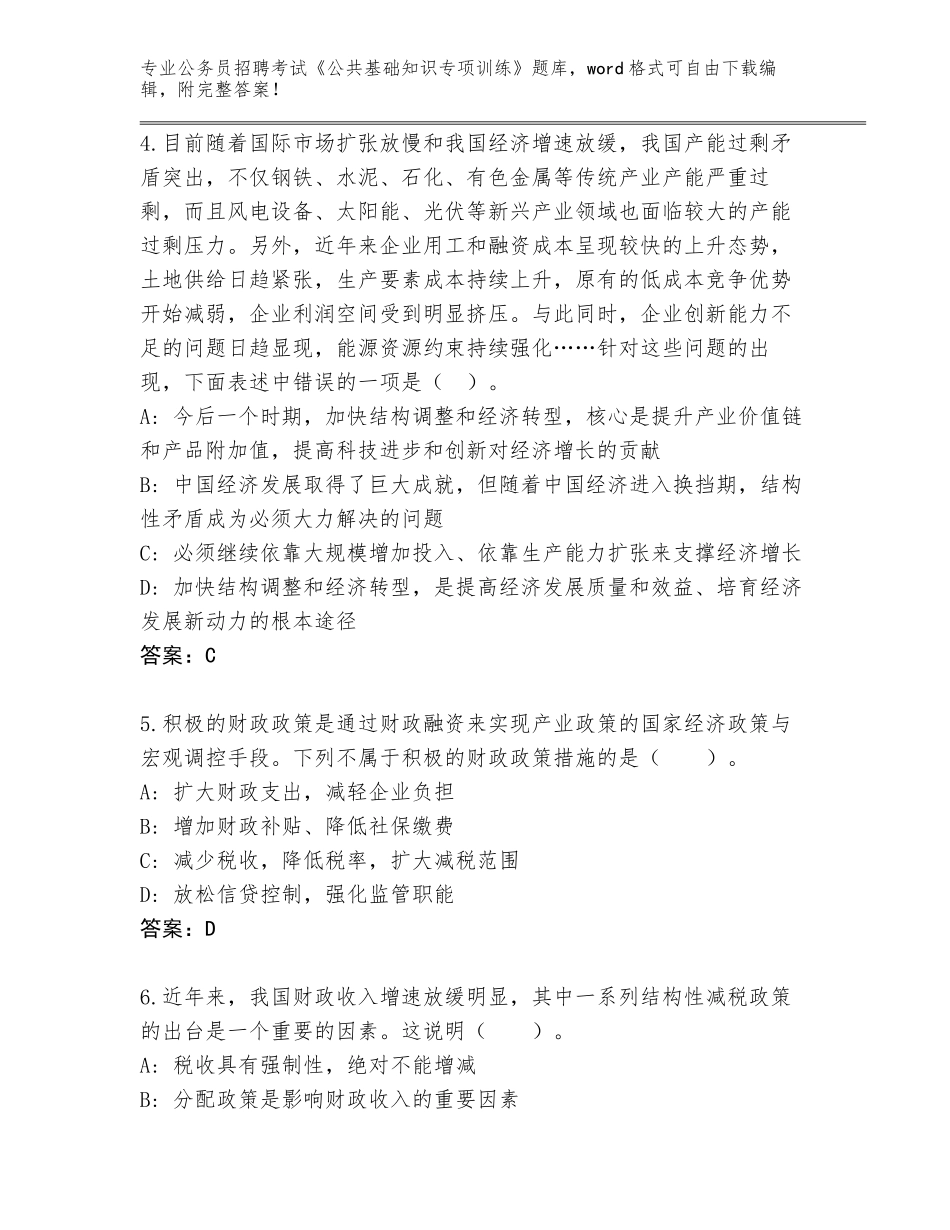 2024年河北省顺平县公务员招聘考试《公共基础知识专项训练》大全【黄金题型】_第2页