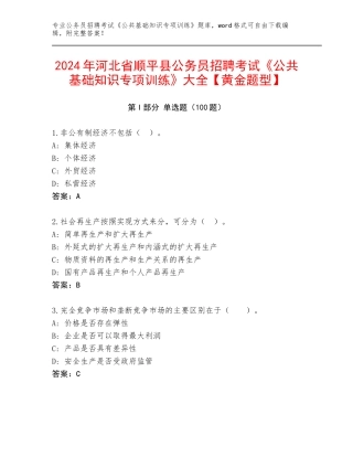 2024年河北省顺平县公务员招聘考试《公共基础知识专项训练》大全【黄金题型】