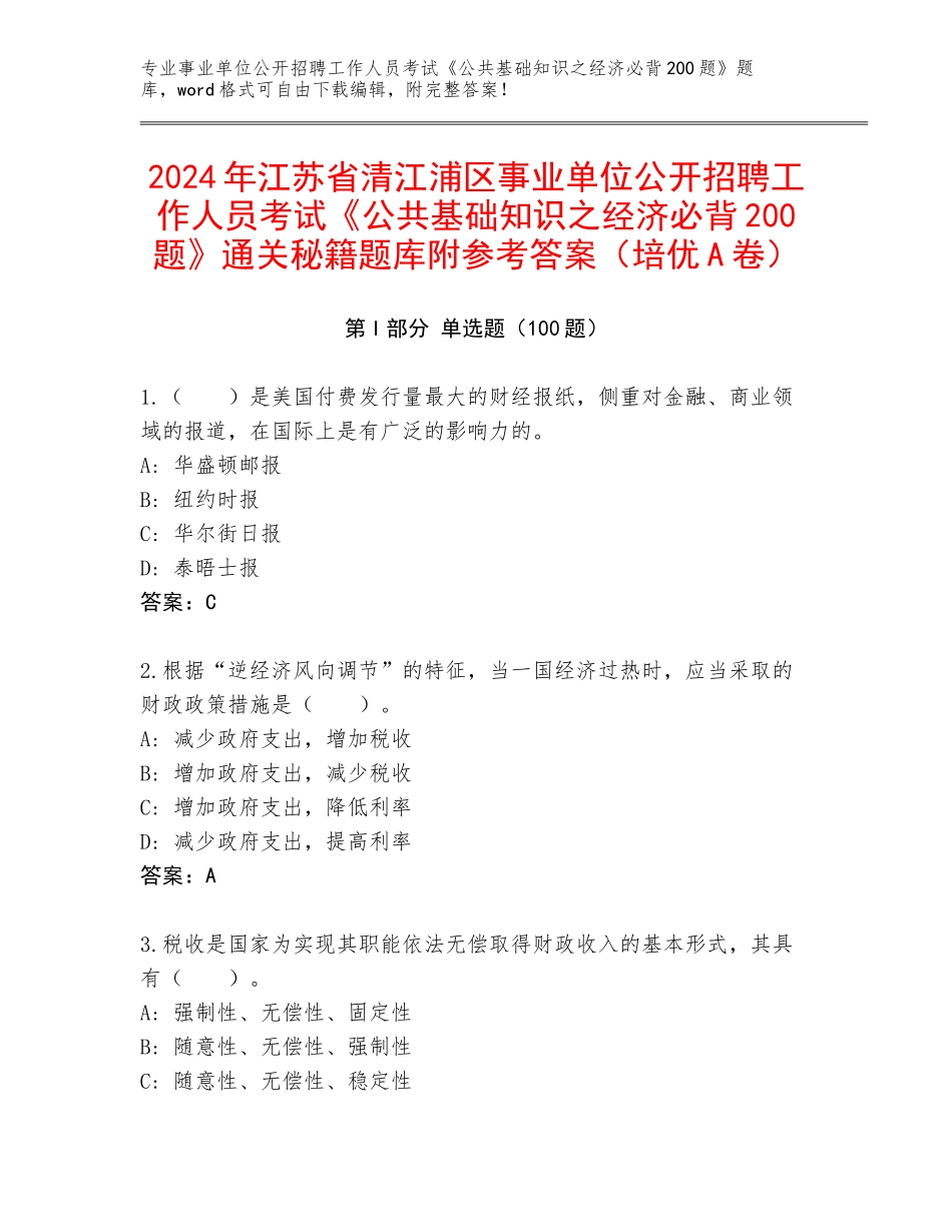 2024年江苏省清江浦区事业单位公开招聘工作人员考试《公共基础知识之经济必背200题》通关秘籍题库附参考答案（培优A卷）_第1页