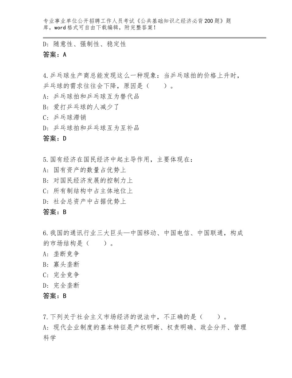 2024年江苏省清江浦区事业单位公开招聘工作人员考试《公共基础知识之经济必背200题》通关秘籍题库附参考答案（培优A卷）_第2页