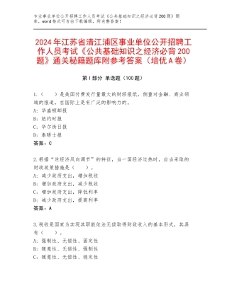 2024年江苏省清江浦区事业单位公开招聘工作人员考试《公共基础知识之经济必背200题》通关秘籍题库附参考答案（培优A卷）
