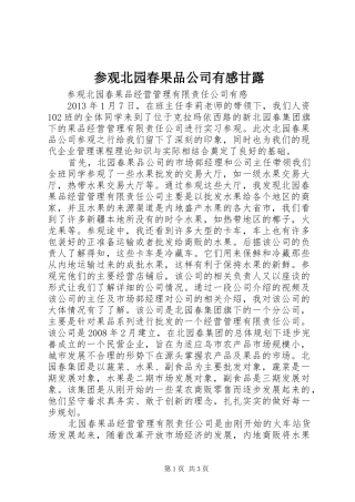 参观北园春果品公司有感甘露