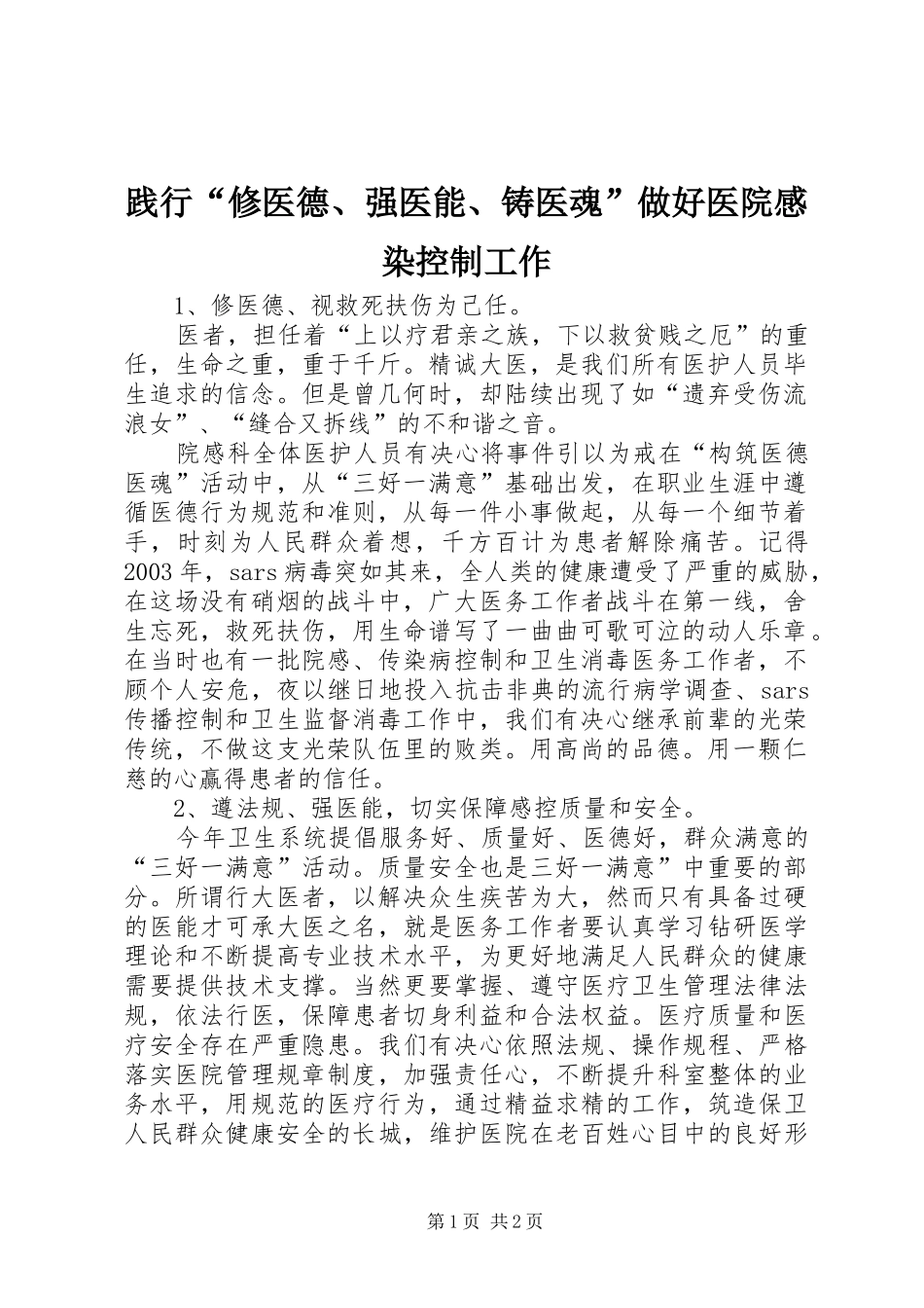 践行“修医德、强医能、铸医魂”做好医院感染控制工作_第1页