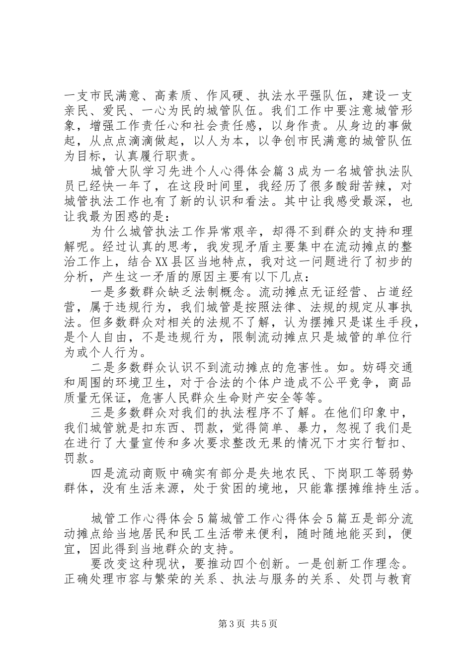 城管大队学习先进个人心得体会_第3页