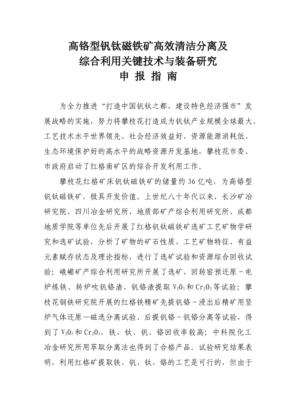 高铬型钒钛磁铁矿高效清洁分离及_第1页