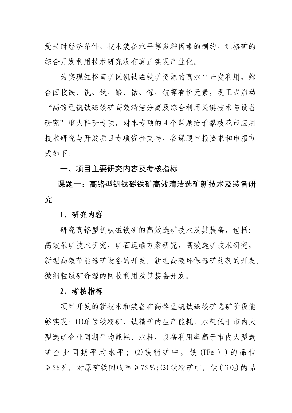 高铬型钒钛磁铁矿高效清洁分离及_第2页