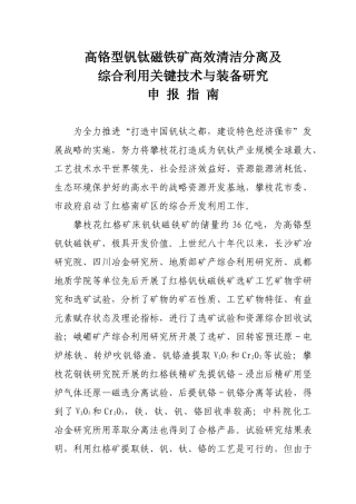 高铬型钒钛磁铁矿高效清洁分离及