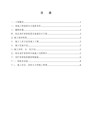 北京市朝阳区某220kv电站电缆小间地基处理（钻孔夯扩桩）施工组织设计(DOC12页)